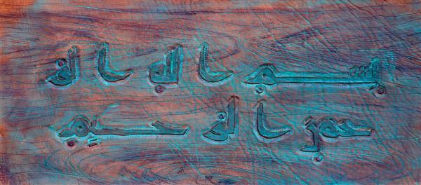 بسم الله نقاشیخط قدیمی اثر استاد غلامحسین الطافی
