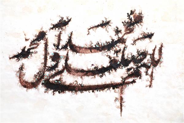 صلوات نقاشیخط قدیمی اثر استاد غلامحسین الطافی