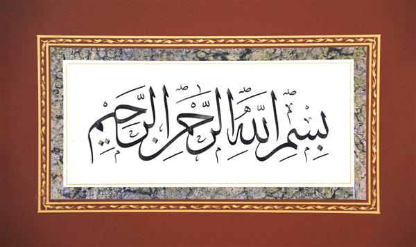 بسم الله الرحمن الرحیم حق گشا خوشنویسی آرشیو استاد غلامحسین الطافی