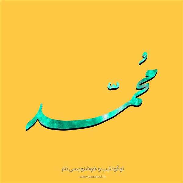 محمد طراحی رنگی اسم لوگو خوشنویسی نستعلیق