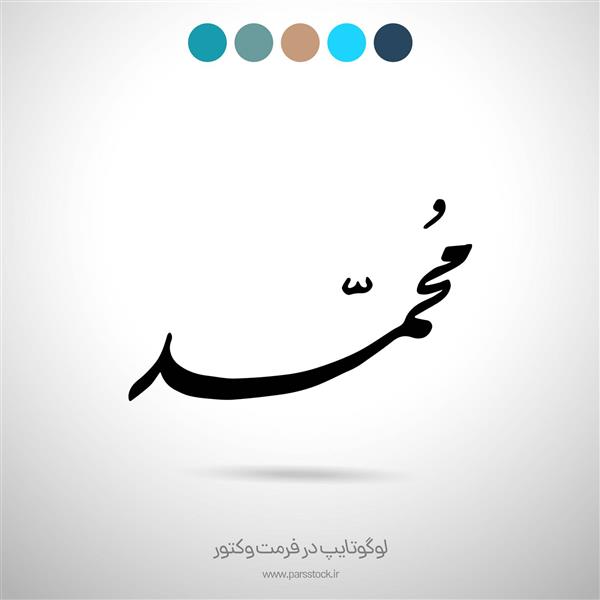 محمد طراحی اسم لوگو خوشنویسی نستعلیق