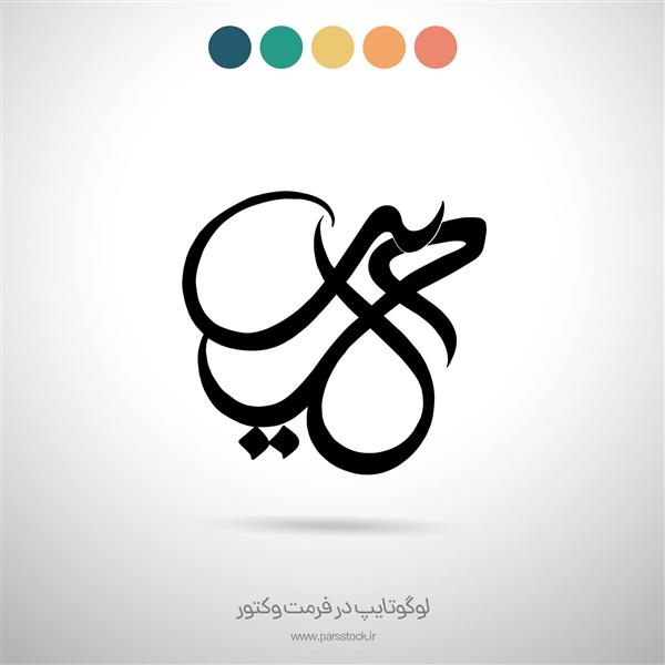 طراحی نام سوره حدید لوگو اثر هنرمند اعظم علیزاده نیک