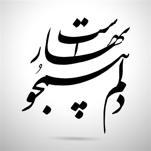 دلم همچو بهاراست اثر خوشنویسی هنرمند اعظم علیزاده نیک