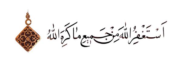استغفرالله من جمیع ماکره الله اثر خوشنویسی هنرمند اعظم علیزاده نیک