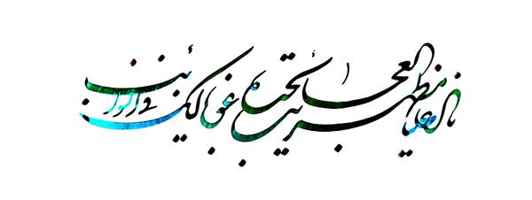ذکر شریف ناد علی اثر خوشنویسی هنرمند اعظم علیزاده نیک