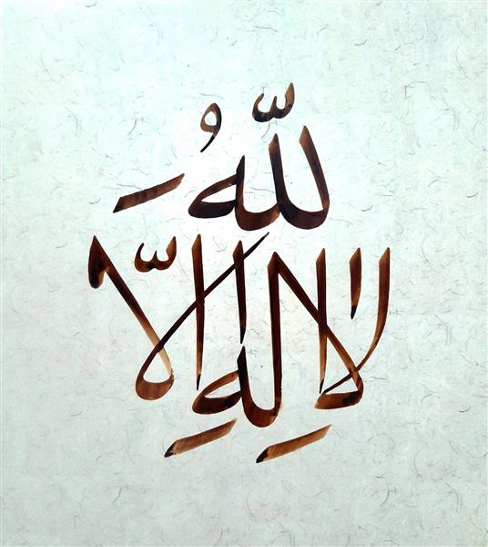 لا اله الا الله اثر خوشنویسی هنرمند اعظم علیزاده نیک