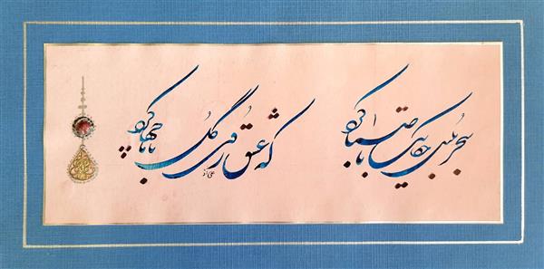 سحر بلبل حکایت با صبا کرد  که عشق روی گل با ما چه ها کرد اثر خوشنویسی اعظم علیزاده نیک