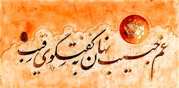 غم حبیب نهان به ز گفتگوی رقیب اثر خوشنویسی اعظم علیزاده نیک