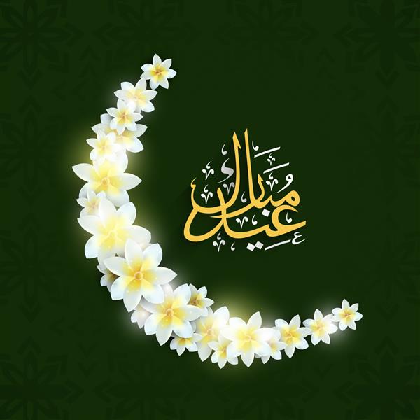 طرح گلهای زیبا طرح هلال ماه تزئین شده با خط اسلامی عربی متن طلایی عید مبارک در زمینه سبز