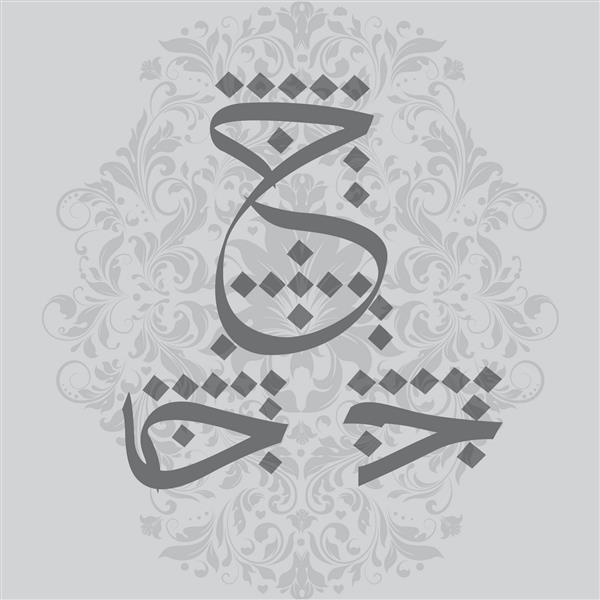 تمرین هنری خط بر اساس زبان عربی خوشنویسی عربی نامه