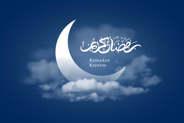 تبریک رمضان کریم با هلال ماه و خطاطی های کشیده شده به دست که به معنی رمضان کریم در پس زمینه ابری شب تصویر وکتور قابل ویرایش