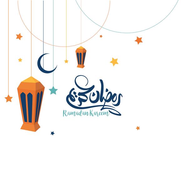 فایل وکتور تبریک رمضان کریم با نوشتن دست آزاد عربی با یک فانوس مدرن و ستاره ای مخصوص آرزوها و طراحی های ماه رمضان
