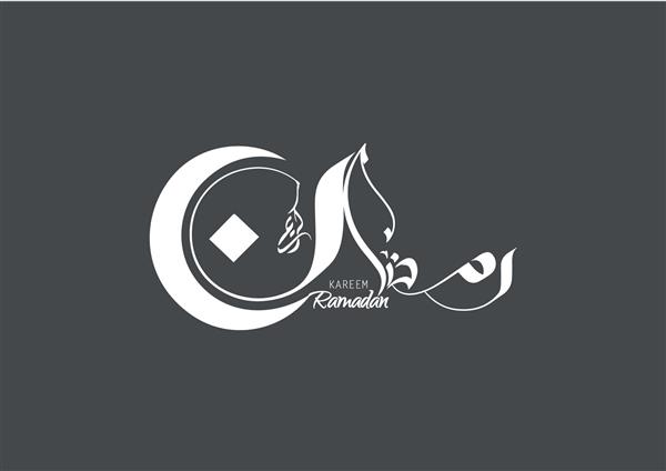 تصویر وکتور از کریمه کریم با خوشنویسی مدرن اسلامی و عربی ترجمه سخاوتمندانه رمضان