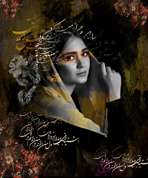 طراحی زیبای دختر ایرانی با حجاب و خوشنویسی شعر دیجیتال آرت 