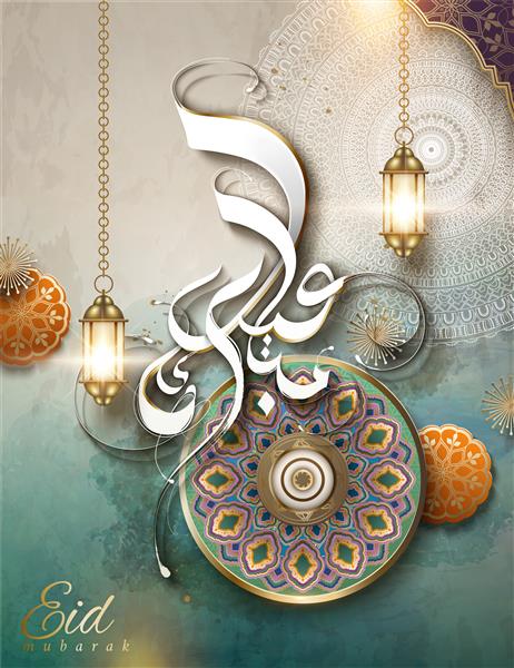 خوشنویسی مبارک عید با تزئینات عربی و فانوس های ماه رمضان