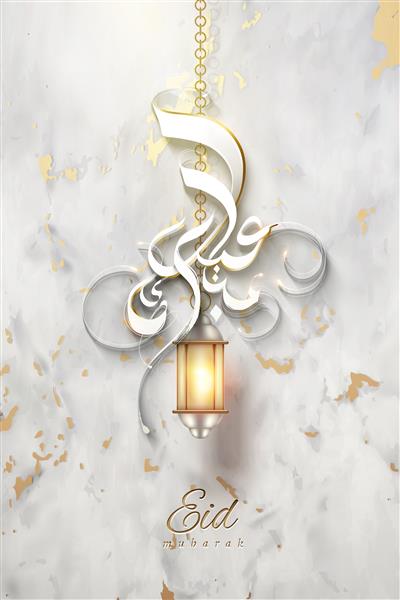 خوشنویسی عید مبارک و فانوس آویزان در زمینه بافت سنگ مرمر با فویل طلایی