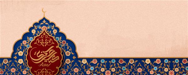 خوشنویسی عید مبارک به معنای تعطیلات خوش با طرح گلهای عربی در گنبد پیاز روی بنر بژ