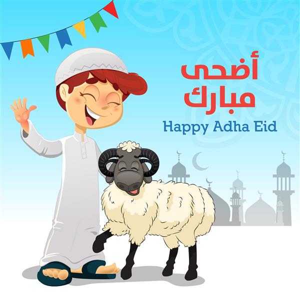 پسر مسلمان مبارک با گوسفند عید قربان