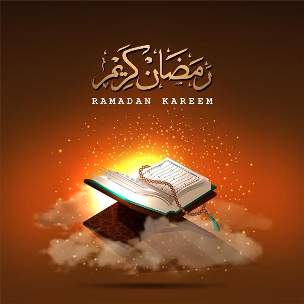 مفهوم کارت تبریک ماه مبارک رمضان کریم از دین عربی سوره قرآن