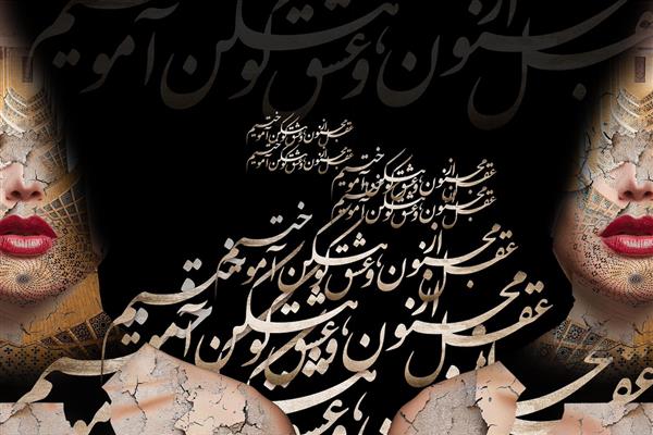 خطاطی شعر زمینه مشکی دیجیتال آرت اثر ساناز ملکی