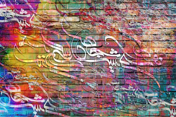 دیوار رنگی با خوشنویسی کرشمه دیجیتال آرت اثر سامان رئوفی