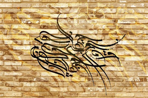 دیجیتال آرت تابلوی خوشنویسی کرشمه به شکل پرنده روی دیوار آجری اثر سامان رئوفی