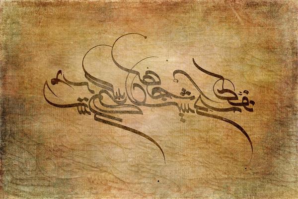 خوشنویسی کرشمه تابلو دیجیتال آرت روی پس زمینه کنف قدیمی اثر سامان رئوفی