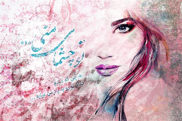 تو چشمای منی دیجیتال آرت نقاشی دختر و خوشنویسی پارسی اثر سامان رئوفی