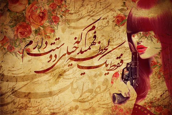 دیجیتال آرت دختری با اسلحه هفت تیر و خوشنویسی پارسی اثر سامان رئوفی