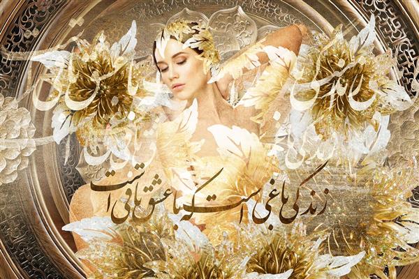 دیجیتال آرت رقص دختری زیبا لباس طلایی با خوشنویسی فارسی اثر سامان رئوفی 