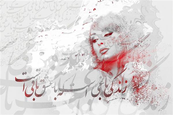 ملکه برفی عاشق نقاشی شعر فارسی اثر سامان رئوفی