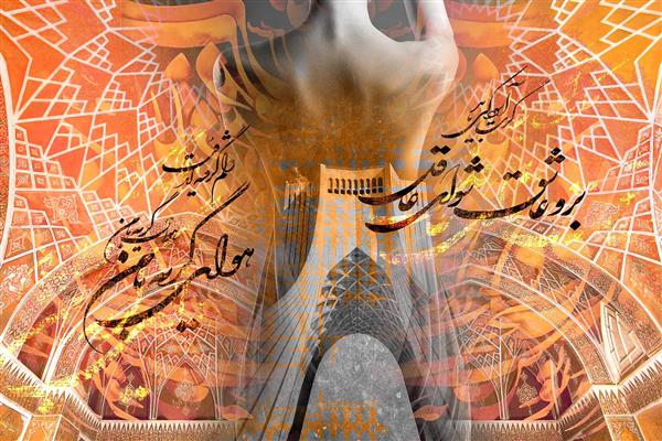برو عاقل شو ای عاشق نقاشیخط هنر دیجیتال زن زیبا تهران ایران برج آزادی