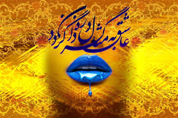 عاشق به مثال ذره گردان گردد لب قطره آبی پس زمینه طلایی شعر فارسی خط نقاشیخط