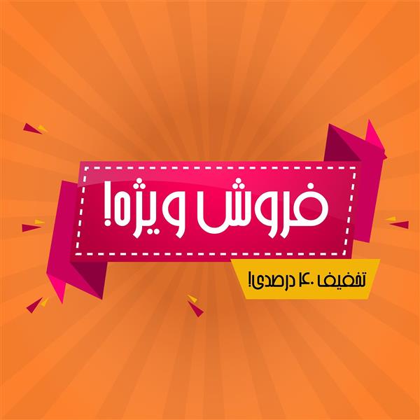 طرح بنر تخفیف