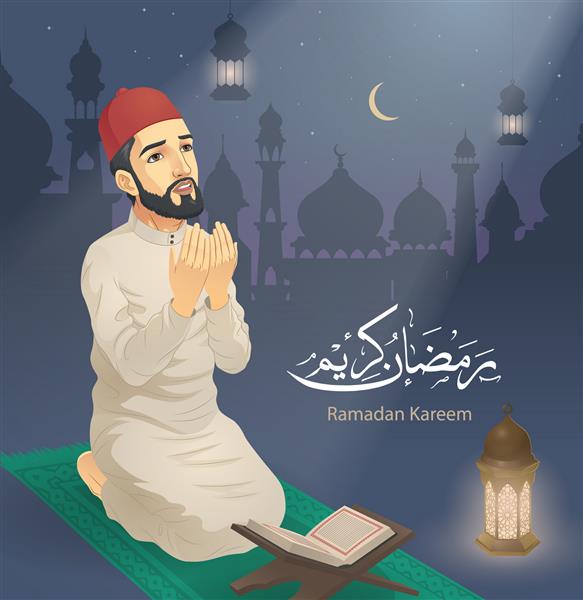 مردی که در ماه رمضان نماز می خواند