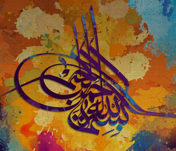 بسم الله الرحمن الرحيم خوشنویسی اسلامی به نام خداوند بخشنده به عربی در پس زمینه چند رنگ هنر نوین اسلامی