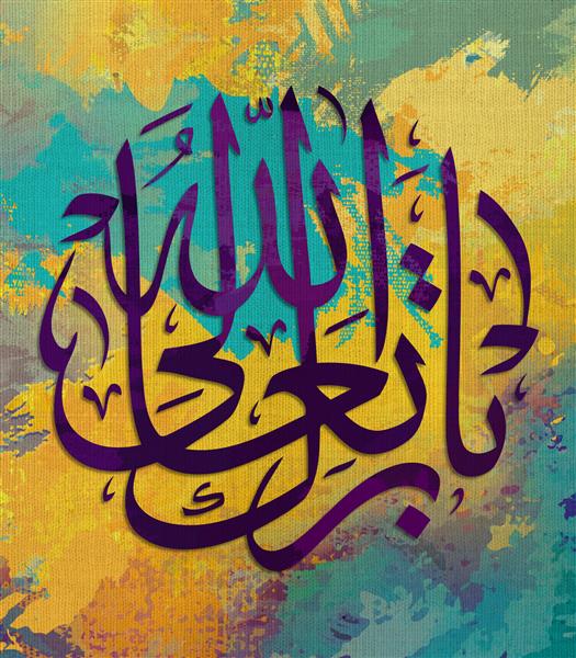 خط عربی خوشنویسی اسلامی تبارک و تعالی خداوند متعال به عربی چند رنگ هنر نوین اسلامی