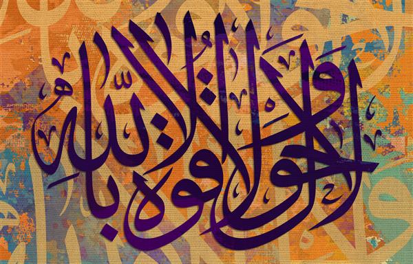 خط عربی خوشنویسی اسلامی هیچ نیرو و نیرویی جز از جانب خدا نیست به عربی پس زمینه چند رنگ