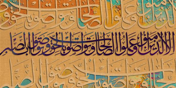 خط عربی خوشنویسی اسلامی مگر كسانى كه ايمان آوردند و كارهاى شايسته انجام دادند و يكديگر را به حق سفارش كردند و يكديگر را به صبر سفارش كردند به عربی