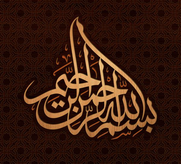 بسم الله الرحمن الرحيم خوشنویسی اسلامی خط عربی به نام خداوند بخشندهالگوی اسلامی چوب رنگارنگ سایه های قهوه ای