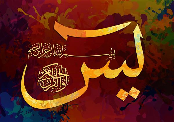 یس و القرآن الحکیم خوشنویسی اسلامی آیه از قرآن یاسین و قرآن کریم پس زمینه چند رنگ هنر اسلامی