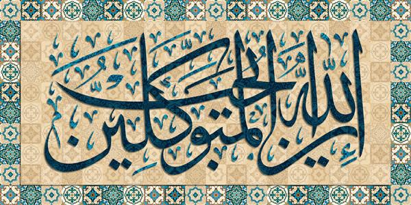 ان الله يحب المتوكلين خوشنویسی اسلامی نقاشی آیه ای از قرآن روی کاشی با نقوش اسلیمی در درجات سبز همانا خداوند توکل کنندگان را دوست دارد