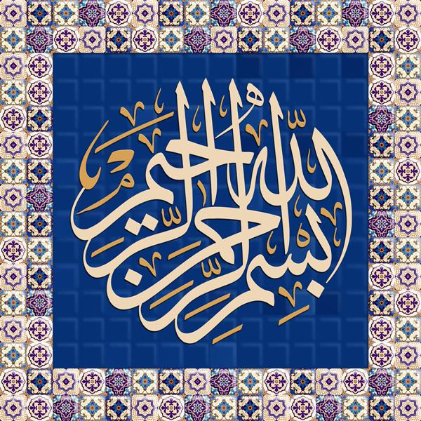 بسم الله الرحمن الرحيم خوشنویسی اسلامی نقاشی آیه ای از قرآن بر روی دیواری از نقوش اسلیمی آبی به نام خداوند بخشنده