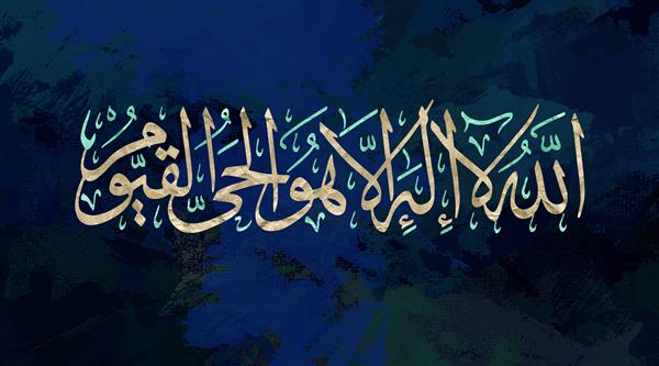 الله لا اله الا هو الحي القيوم آیه ای از قرآن بر زمینه ای از ترکیب رنگ های تیره خداوند هیچ معبودی جز او وجود ندارد زنده و ابدی است