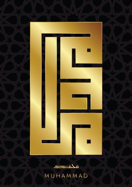 خوشنویسی زیبای کوفی طلای براق حضرت محمد ص با نقش هندسی اسلامی