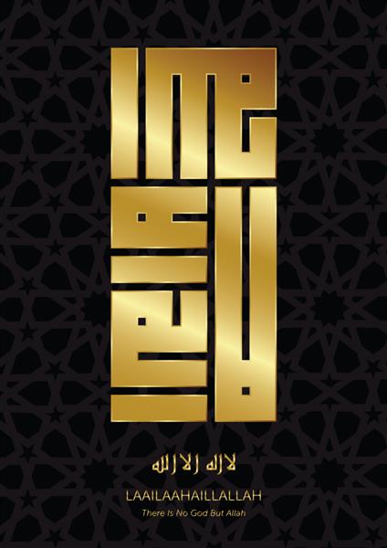 خوشنویسی زیبای کوفی طلایی براق لایلاحالله لا اله الا الله با نقوش هندسی اسلامی