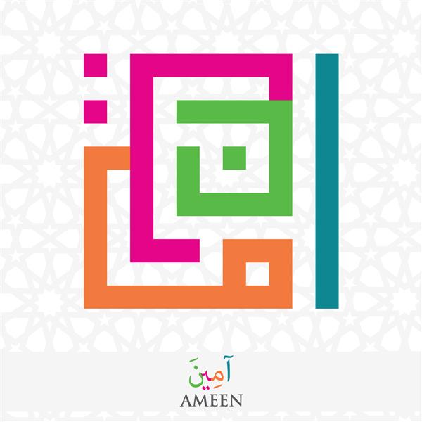 خط کوفی چهارگوش اسلامی رنگارنگ آمین با نقش هندسی اسلامی