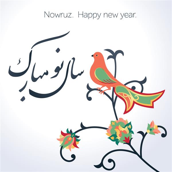 سال نو ایرانی مبارک عيد نوروز