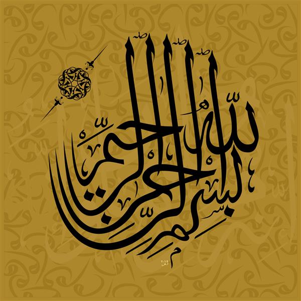 نوشته شده به زبان عربی بسم الله الرحمن الرحیم یعنی بسم الله بردبار و آمرزنده همه چیز در ابتدا گفته می شود