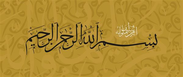 خط عربی بسم الله نوشته شده به زبان عربی بسم الله الرحمن الرحیم یعنی بسم الله بردبار و آمرزنده همه چیز در ابتدا گفته می شود